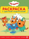 Раскраска ИД Лев Три кота N РЦП 2306 с цветной подсказкой