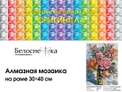 Набор для творчества Белоснежка Алмазная Мозаика на подрамнике Натюрморт с розами 30х40