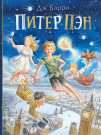 Книга АСТ Лучшие сказки мира Питер Пэн