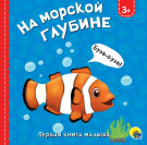 Книга Проф-Пресс Картонка. На морской глубине