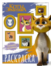 Раскраска АСТ Коты Эрмитажа Защитники искусства