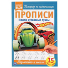 Прописи УМка Hot Wheels Тренажёр по чистописанию, пишем курсивные буквы