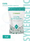 SYNERGETIC Соль для ванн магниево-сульфатная 1 кг