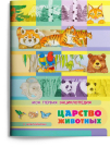 Книга Омега Моя первая энциклопедия. Царство животных, с наклейками