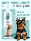 I LOVE MY PET Спрей-кондиционер для распутывания колтунов 250мл