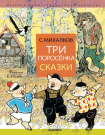 Книга АСТ Малыш Три поросёнка. Сказки