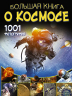 Книга АСТ Большая книга о космосе. 1001 фотография