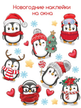 Новый год Декоративные наклейки. Пингвины (30х30 см)