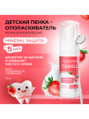 TISWELL Пенка-ополаскиватель для полости рта MINERAL ЗАЩИТА реминерализующая со вкусом клубники со сливками детская 5+ 50мл