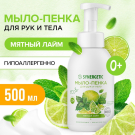 Мыло-пенка для рук и тела SYNERGETIC Мятный лайм Гипоаллергенное натуральное детское 500 мл