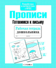 Книга Стрекоза Рабочая тетрадь дошкольника. Е.Семакина. Прописи. Готовимся к письму