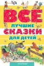 Книга АСТ Все лучшие сказки для детей