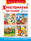 Книга Омега Школьная библиотека. Хрестоматия по чтению 3 класс