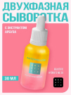 BEAUTIFIC Watermellow Двухфазная сыворотка для лица c экстрактом арбуза 30 мл