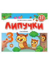 Malamalama Книжка Липучки. Считалочка