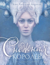 Книга АСТ Снежная королева. Иллюстрации Гали Зинько