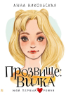 Книга АСТ Мой первый роман Прозвище: Вилка Никольская А.