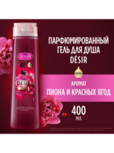 CAMAY Гель для душа Desir Пион и красные ягоды парфюмированный женский 400мл