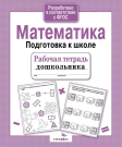 Книга Стрекоза Рабочая тетрадь дошкольника. Е.Семакина. Математика. Подготовка к школе