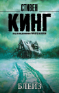 Книга АСТ Блейз. Стивен Кинг