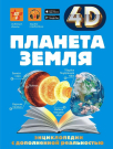 Книга АСТ Энциклопедия с дополненной реальностью Планета Земля