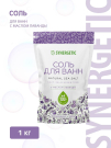 SYNERGETIC Соль для ванн с маслом лаванды 1 кг