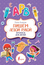 Книга АСТ Пишем левой рукой. Прописи для детей