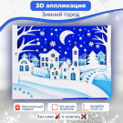 Набор для творчества Дрофа-Медиа 3Д аппликация Зимний город