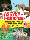 Книга Проф-Пресс Азбука - Энциклопедия интересных фактов о животном мире