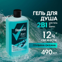 REXONA MEN Гель для душа и шампунь 2в1 Глубина океана 490мл