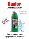 Средство Sanfor для очистки труб для труб (прочистка труб на кухне) 1000г