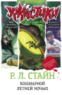 Книга АСТ Ужастики Р. Л. Стайна. Подарочное Кошмарной летней ночью