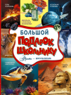 Книга АСТ Большой подарок школьнику