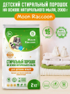 Стиральный порошок 2кг + кондиционер для белья концентрат 1,5л Moon Raccoon Premium Care ЭКО