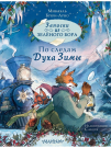 Книга АСТ Записки из Зелёного Бора По следам Духа Зимы Микаэль Брюн-Арно