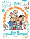 Книга АСТ Малыш Большая книга вредных советов, сказок, сказочных повестей