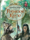 Книга АСТ Робинзон Крузо