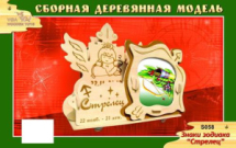 Модель деревянная сборная. Фоторамка Стрелец