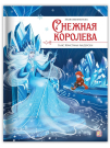 Книга Malamalama Моя библиотека Снежная королева