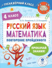 Книга АСТ Русский язык. Математика. Повторение пройденного. 4 класс