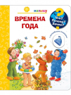 Книга Омега Что? Почему? Зачем? Малышу. Времена года (с волшебными окошками)