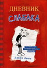 Книга АСТ Дневник Слабака Кинни Дж.