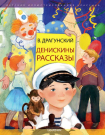 Книга АСТ Денискины рассказы