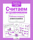 Книга Стрекоза Рабочая тетрадь дошкольника. Е.Семакина. Считаем и сравниваем