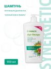 SYNERGETIC HAIR THERAPY Шампунь против выпадения волос Зеленый кофе и имбирь 900 мл