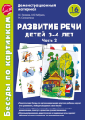 Книга пособие Беседы по картинкам. Развитие речи детей 3-4 лет. Часть 2. 16 рисунков формата А4