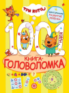 Книга Издательский дом Лев Три кота 1000 и 1 головоломка