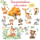 Наклейки декоративные Дрофа-Медиа Лесные животные (30х45 см 2 листа)