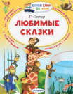 Книга АСТ Читаем сами без мамы Любимые сказки