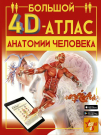 Книга АСТ Большой 4D Атлас анатомии человека